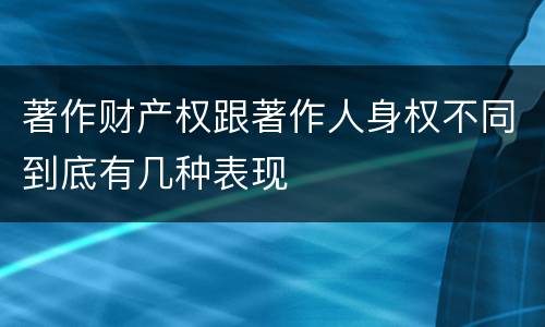 著作财产权跟著作人身权不同到底有几种表现