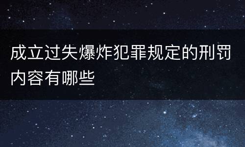 成立过失爆炸犯罪规定的刑罚内容有哪些