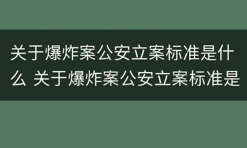 关于爆炸案公安立案标准是什么 关于爆炸案公安立案标准是什么呢