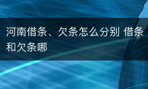 河南借条、欠条怎么分别 借条和欠条哪