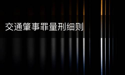 交通肇事罪量刑细则