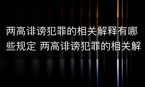 两高诽谤犯罪的相关解释有哪些规定 两高诽谤犯罪的相关解释有哪些规定呢