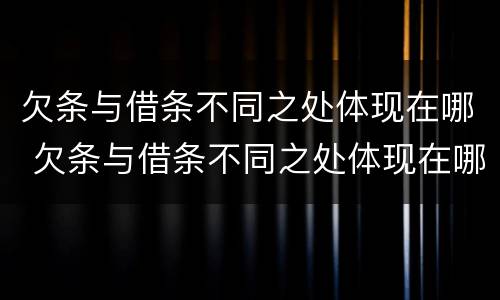 欠条与借条不同之处体现在哪 欠条与借条不同之处体现在哪方面