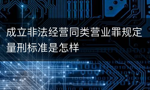 成立非法经营同类营业罪规定量刑标准是怎样