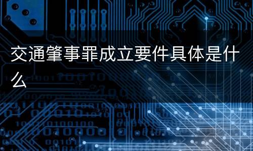 交通肇事罪成立要件具体是什么