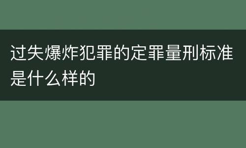 过失爆炸犯罪的定罪量刑标准是什么样的