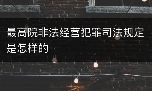 最高院非法经营犯罪司法规定是怎样的