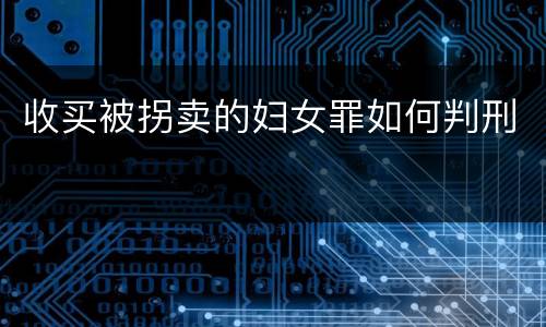 收买被拐卖的妇女罪如何判刑