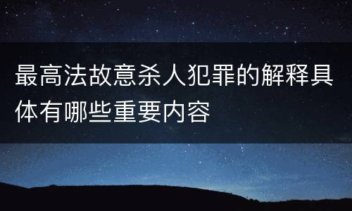 最高法故意杀人犯罪的解释具体有哪些重要内容