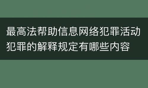 最高法帮助信息网络犯罪活动犯罪的解释规定有哪些内容