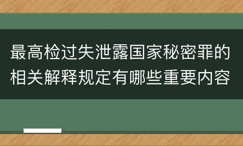 最高检过失泄露国家秘密罪的相关解释规定有哪些重要内容