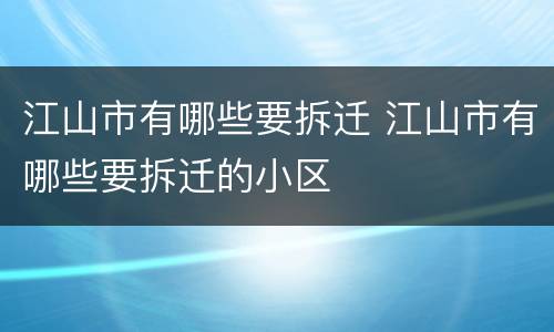 江山市有哪些要拆迁 江山市有哪些要拆迁的小区