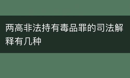 两高非法持有毒品罪的司法解释有几种