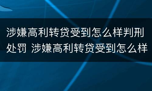 涉嫌高利转贷受到怎么样判刑处罚 涉嫌高利转贷受到怎么样判刑处罚