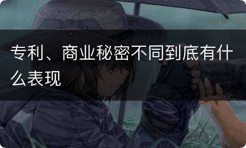 专利、商业秘密不同到底有什么表现