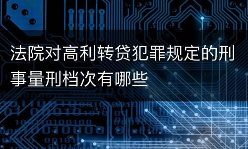 法院对高利转贷犯罪规定的刑事量刑档次有哪些