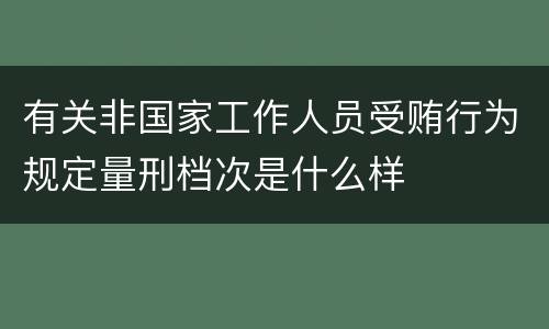 有关非国家工作人员受贿行为规定量刑档次是什么样