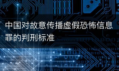 中国对故意传播虚假恐怖信息罪的判刑标准