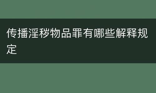 传播淫秽物品罪有哪些解释规定