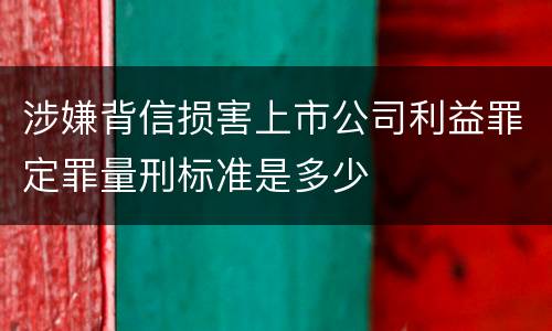 涉嫌背信损害上市公司利益罪定罪量刑标准是多少