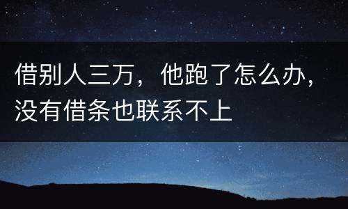 借别人三万，他跑了怎么办，没有借条也联系不上