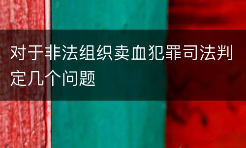 对于非法组织卖血犯罪司法判定几个问题