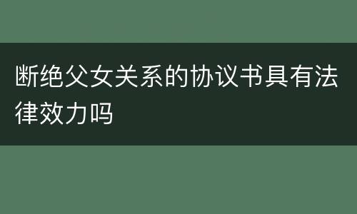 断绝父女关系的协议书具有法律效力吗