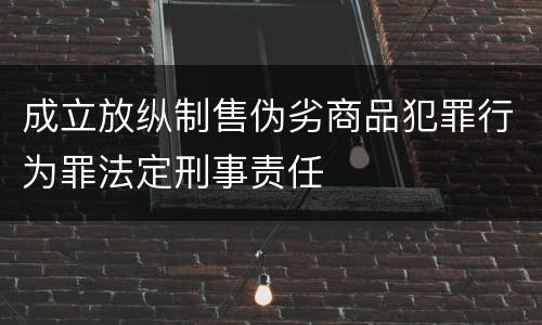 成立放纵制售伪劣商品犯罪行为罪法定刑事责任