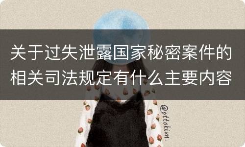 关于过失泄露国家秘密案件的相关司法规定有什么主要内容
