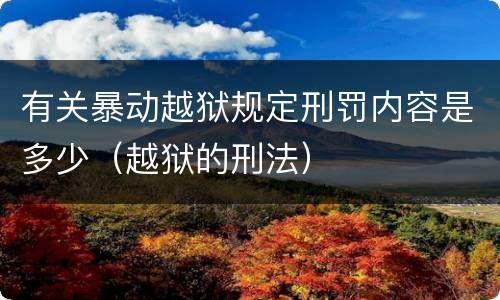 有关暴动越狱规定刑罚内容是多少（越狱的刑法）