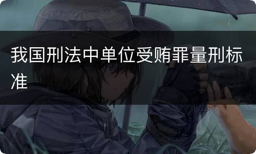 我国刑法中单位受贿罪量刑标准