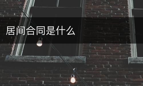 居间合同是什么