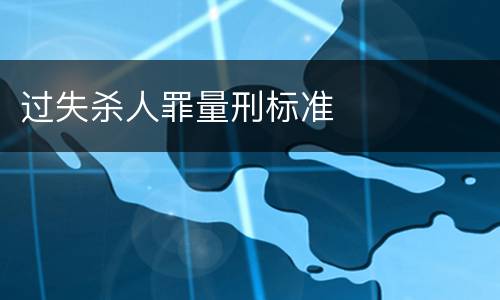 过失杀人罪量刑标准