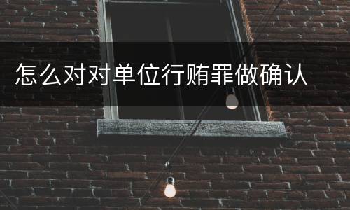 怎么对对单位行贿罪做确认
