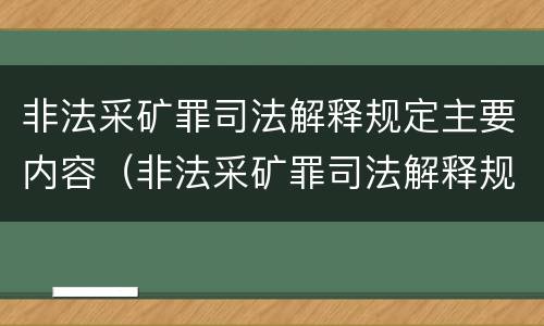 非法采矿罪司法解释规定主要内容（非法采矿罪司法解释规定主要内容是）