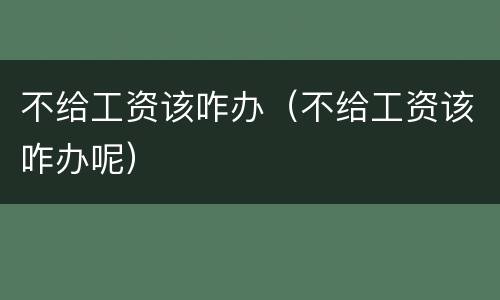 不给工资该咋办（不给工资该咋办呢）