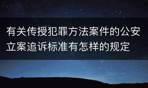 有关传授犯罪方法案件的公安立案追诉标准有怎样的规定