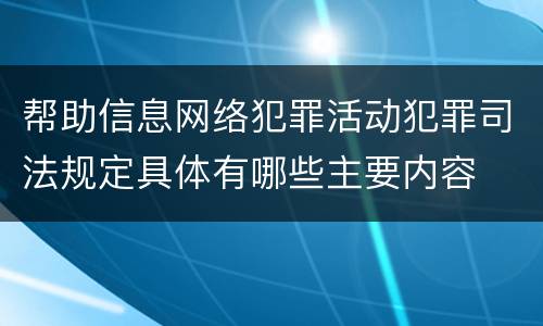 帮助信息网络犯罪活动犯罪司法规定具体有哪些主要内容