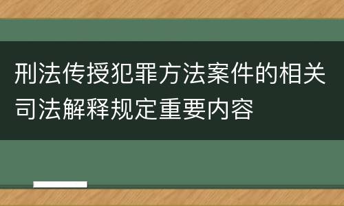 刑法传授犯罪方法案件的相关司法解释规定重要内容