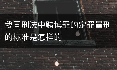 我国刑法中赌博罪的定罪量刑的标准是怎样的