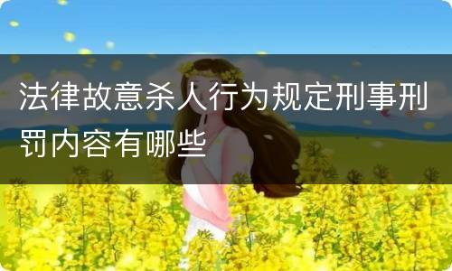 法律故意杀人行为规定刑事刑罚内容有哪些