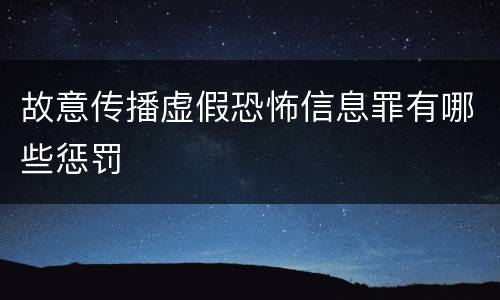 故意传播虚假恐怖信息罪有哪些惩罚