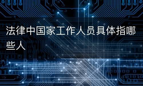 法律中国家工作人员具体指哪些人