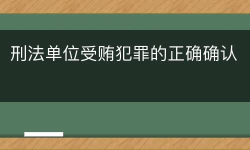 刑法单位受贿犯罪的正确确认