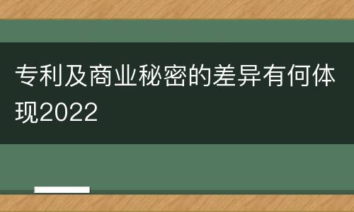 专利及商业秘密的差异有何体现2022