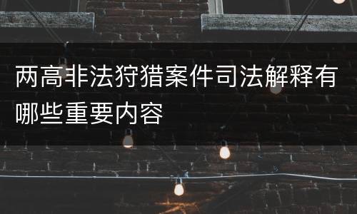 两高非法狩猎案件司法解释有哪些重要内容