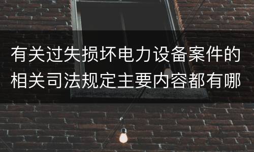 有关过失损坏电力设备案件的相关司法规定主要内容都有哪些