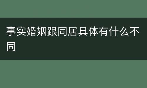 事实婚姻跟同居具体有什么不同