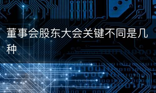 董事会股东大会关键不同是几种