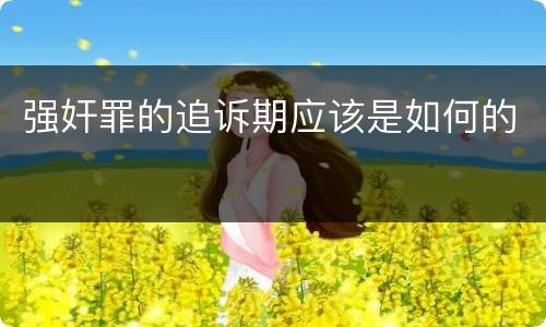 强奸罪的追诉期应该是如何的